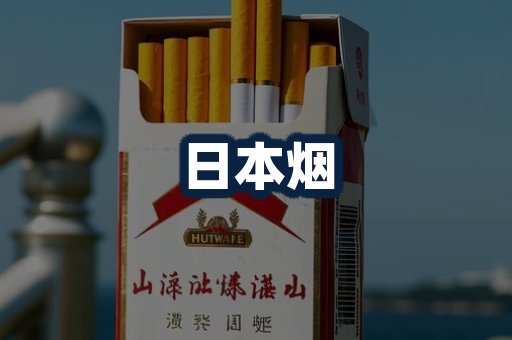 日本烟