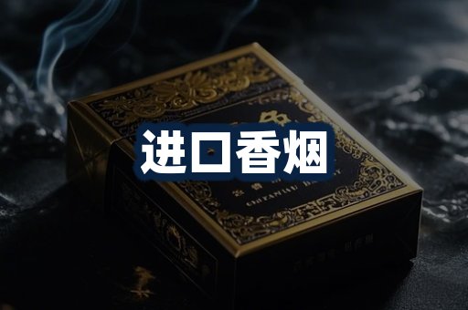 进口香烟