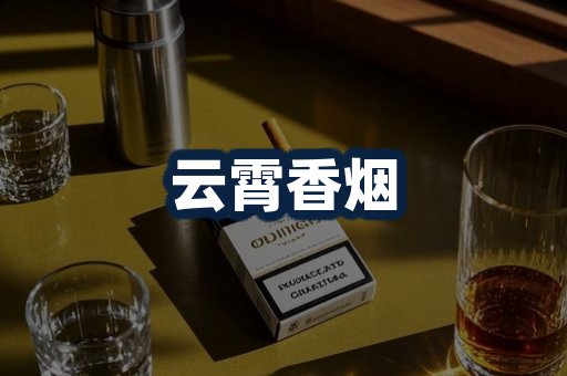云霄香烟