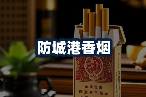 防城港香烟