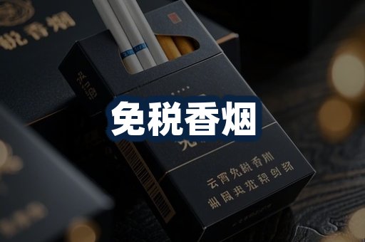 免税香烟